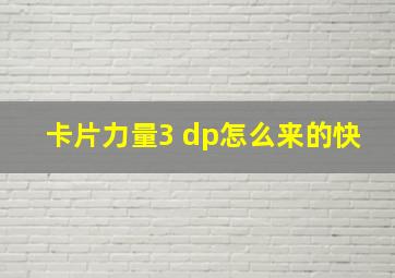 卡片力量3 dp怎么来的快